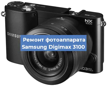 Замена зеркала на фотоаппарате Samsung Digimax 3100 в Перми